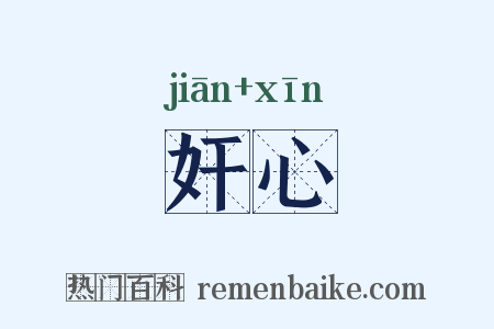 奸心是什么意思的图片